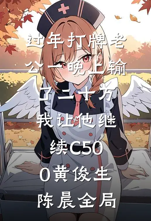 过年打牌老公一晚上输了二十万，我让他继续C500黄俊生陈晨全局