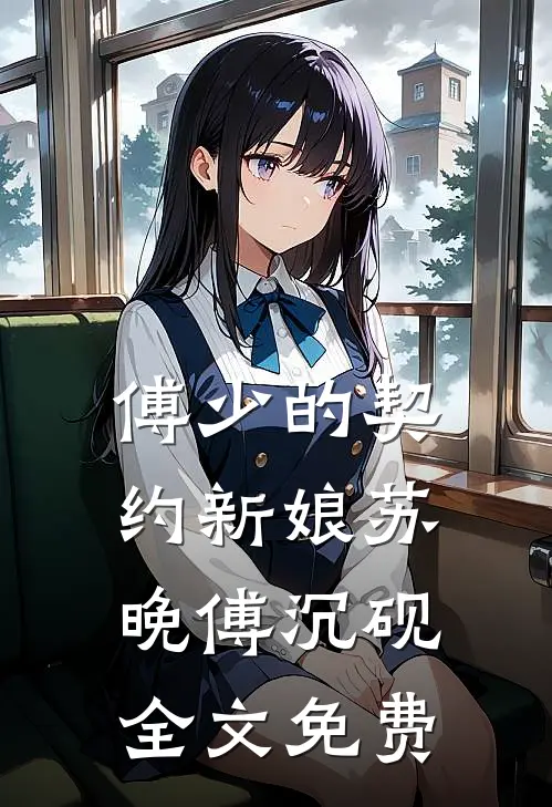 傅少的契约新娘苏晚傅沉砚全文免费
