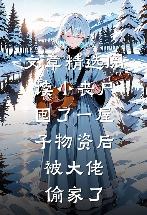 文章精选阅读小丧尸囤了一屋子物资后，被大佬偷家了