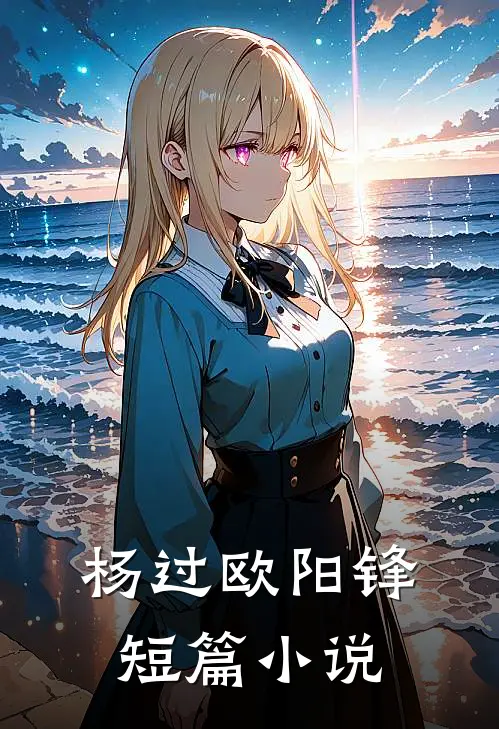 杨过欧阳锋短篇小说