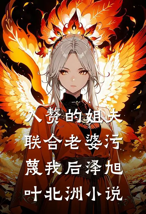 入赘的姐夫联合老婆污蔑我后泽旭叶北洲小说