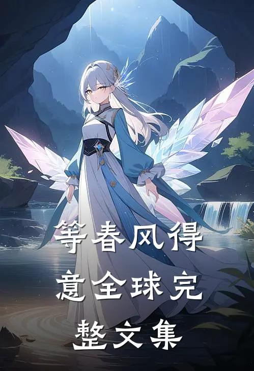 等春风得意全球完整文集