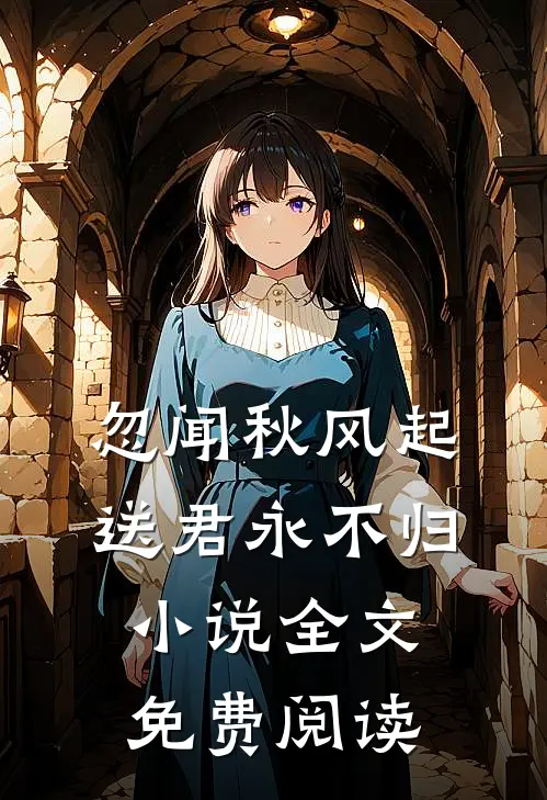 忽闻秋风起，送君永不归小说全文免费阅读