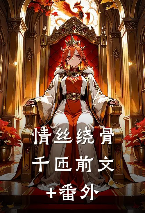 情丝绕骨千匝前文+番外