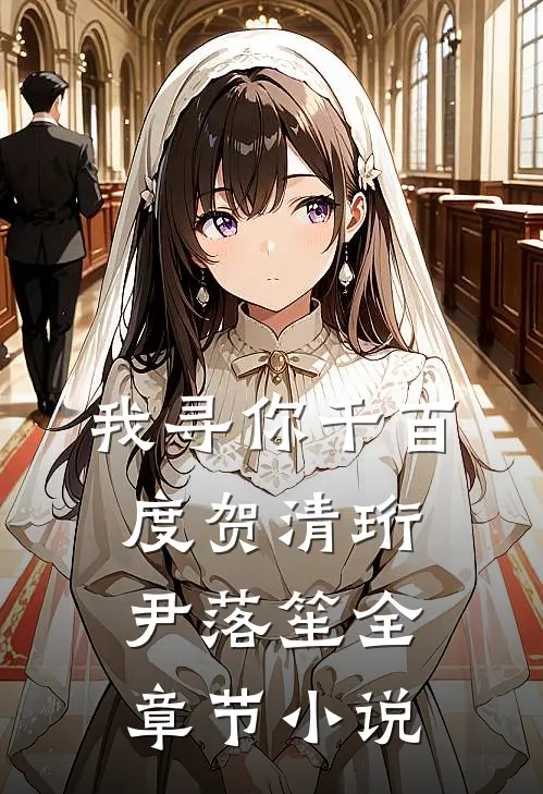 我寻你千百度贺清珩尹落笙全章节小说