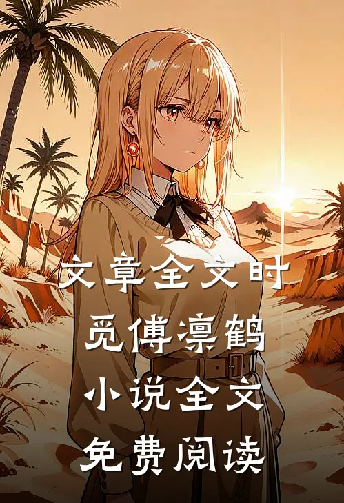 文章全文时觅傅凛鹤小说全文免费阅读