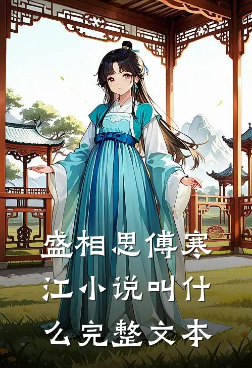 盛相思傅寒江小说叫什么完整文本