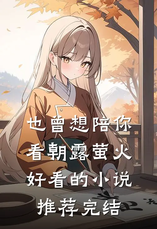 也曾想陪你看朝露萤火好看的小说推荐完结