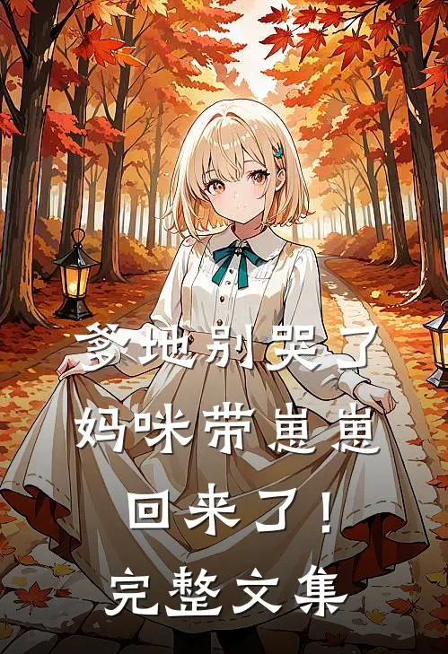 爹地别哭了，妈咪带崽崽回来了！完整文集