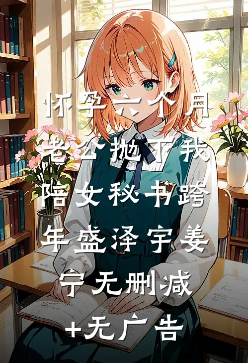 怀孕六个月，老公抛下我陪女秘书跨年盛泽宇姜宁无删减+无广告