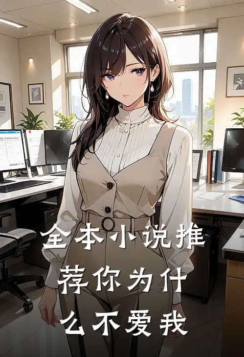 全本小说推荐你为什么不爱我