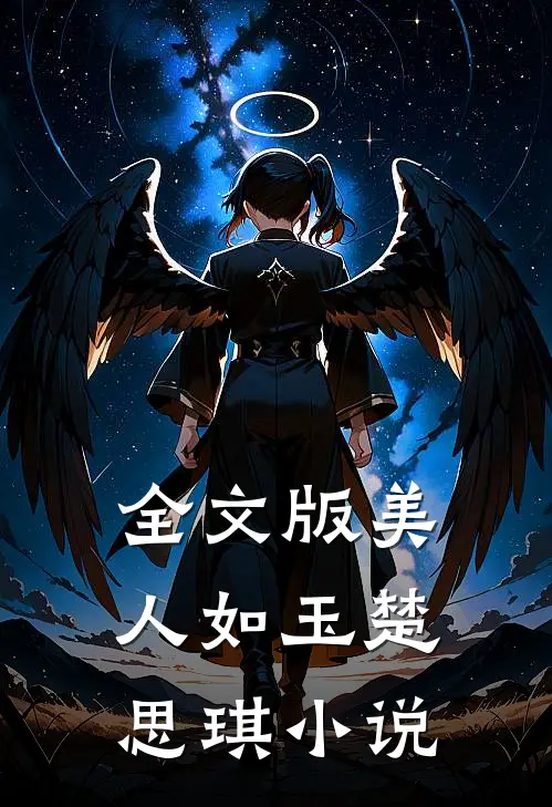 全文版美人如玉楚思琪小说