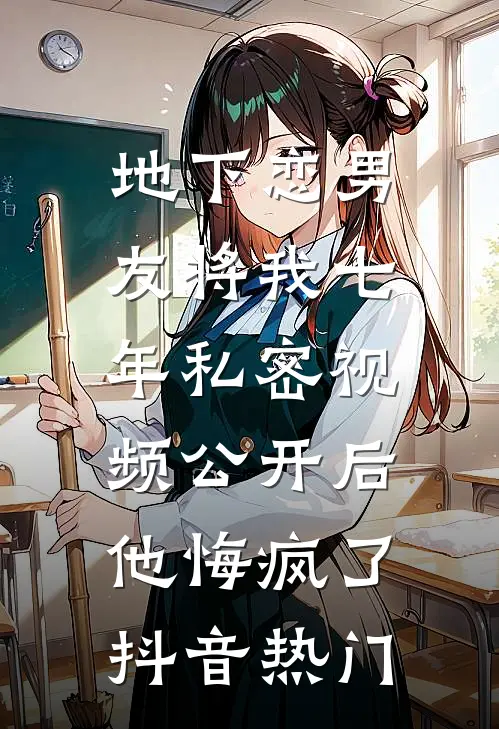 地下恋男友将我七年私密视频公开后，他悔疯了抖音热门