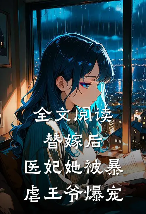 全文阅读替嫁后，医妃她被暴虐王爷爆宠