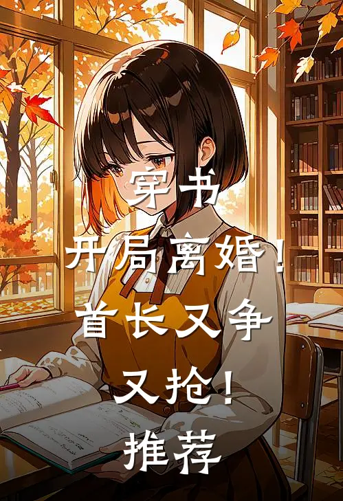 穿书：开局离婚！首长又争又抢！推荐