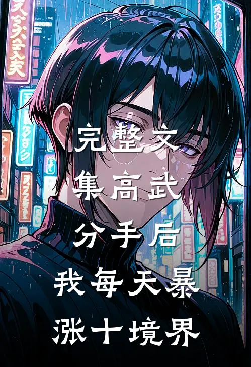 完整文集高武：分手后，我每天暴涨十境界