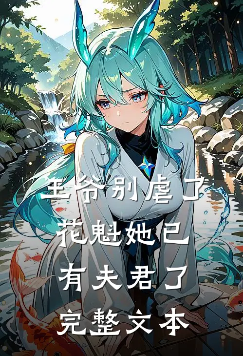 王爷别虐了，花魁她已有夫君了完整文本