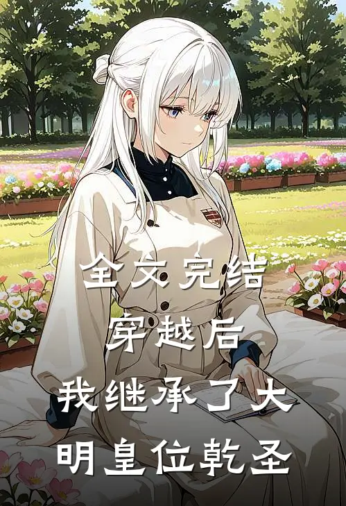 全文完结穿越后,我继承了大明皇位乾圣