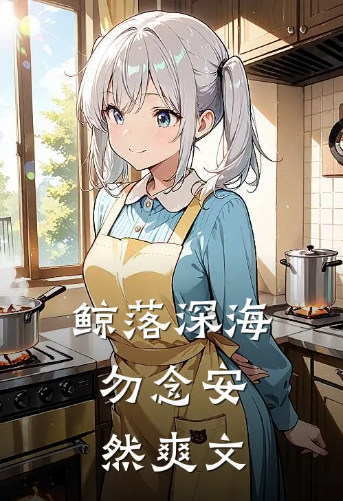 鲸落深海，勿念安然爽文