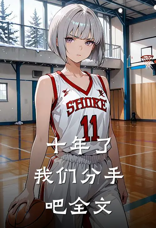 十年了，我们分手吧全文