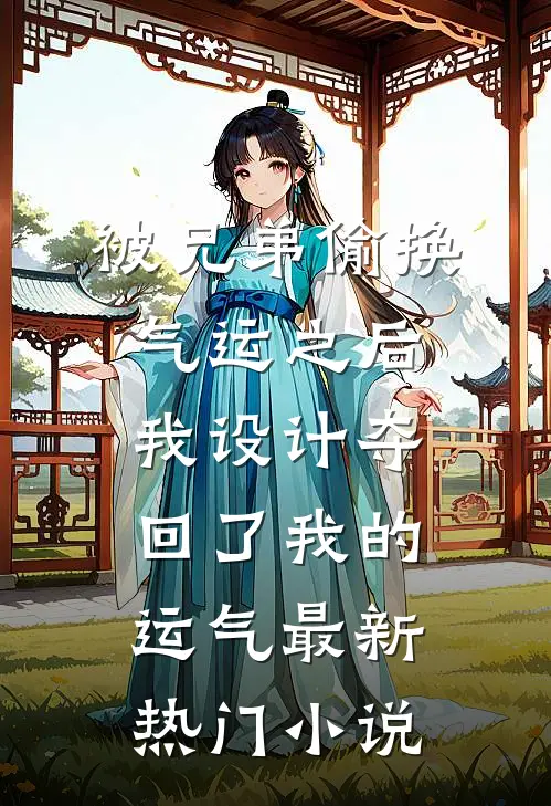被兄弟偷换气运之后，我设计夺回了我的运气最新热门小说