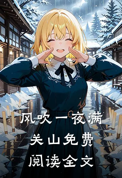 风吹一夜满关山免费阅读全文