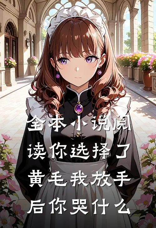 全本小说阅读你选择了黄毛我放手后你哭什么