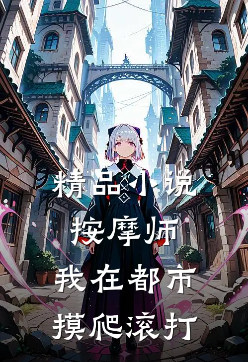 精品小说按摩师：我在都市摸爬滚打
