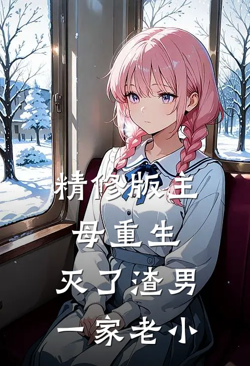 精修版主母重生，灭了渣男一家老小