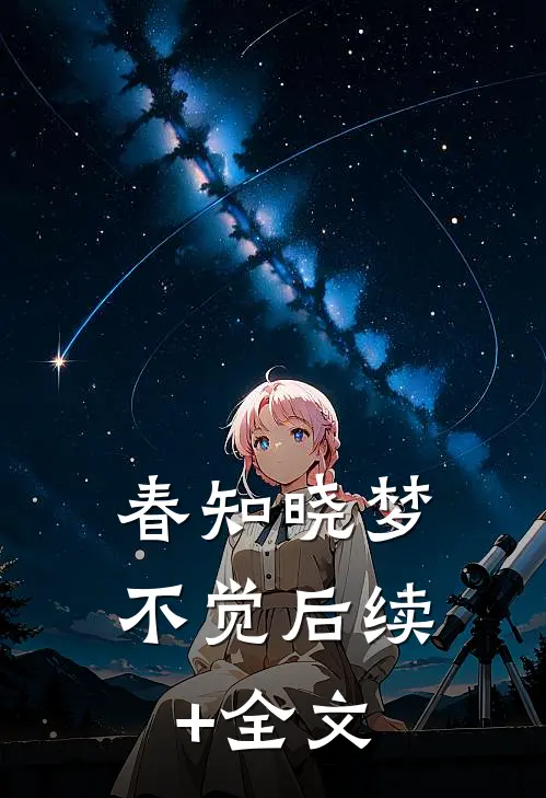春知晓梦不觉后续+全文