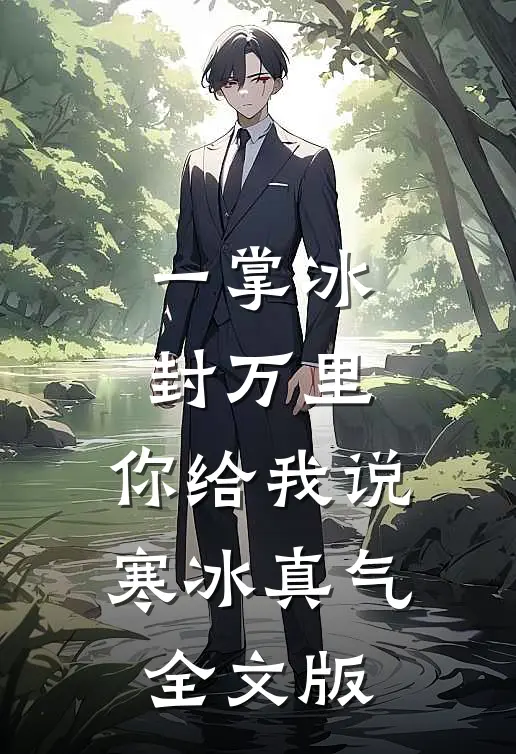 一掌冰封万里，你给我说寒冰真气全文版