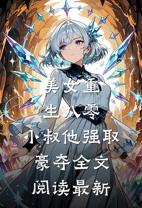 美女重生八零，小叔他强取豪夺全文阅读最新
