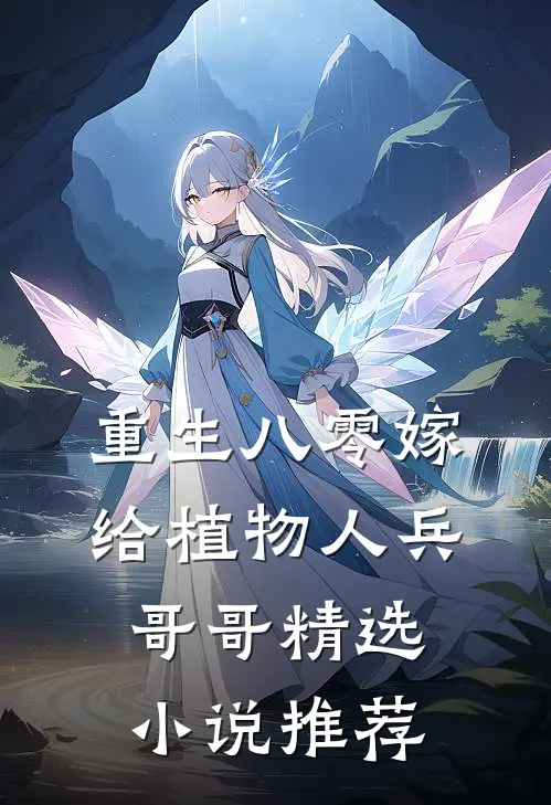 重生八零嫁给植物人兵哥哥精选小说推荐