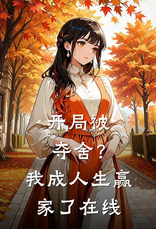 开局被夺舍？我成人生赢家了在线