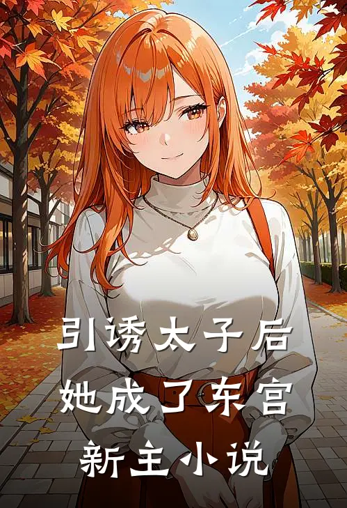 引诱太子后，她成了东宫新主小说