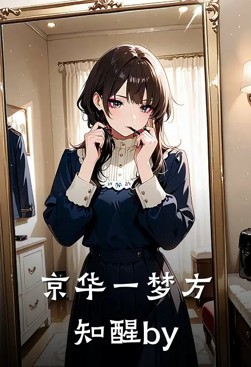 京华一梦方知醒by