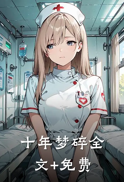 十年梦碎全文+免费
