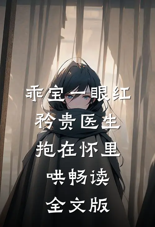 乖宝一眼红，矜贵医生抱在怀里哄畅读全文版