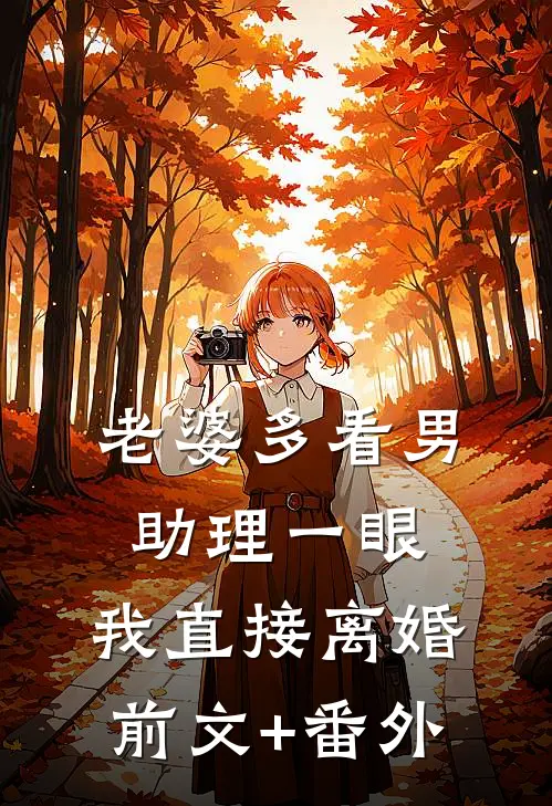 老婆多看男助理一眼，我直接离婚前文+番外