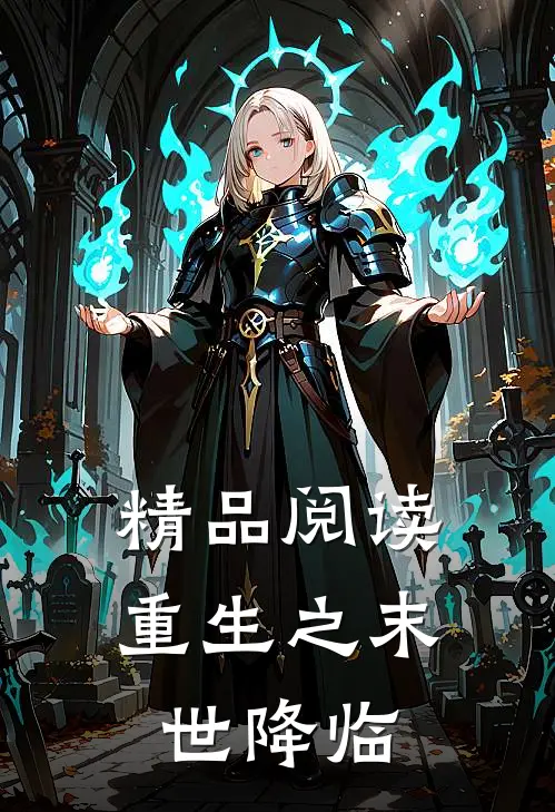 精品阅读重生之末世降临