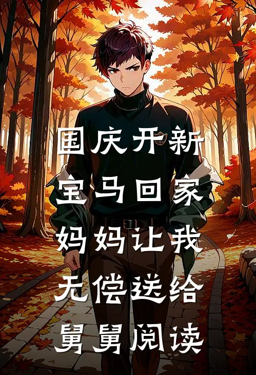 国庆开新宝马回家，妈妈让我无偿送给舅舅阅读