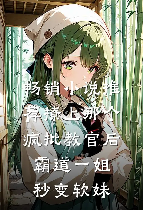 畅销小说推荐撩上那个疯批教官后，霸道一姐秒变软妹