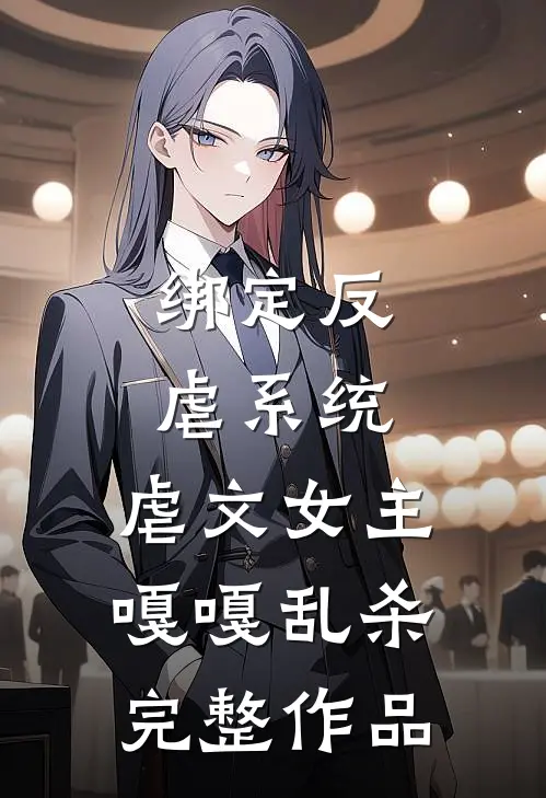 绑定反虐系统，虐文女主嘎嘎乱杀完整作品