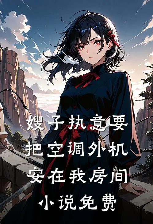 嫂子执意要把空调外机安在我房间小说免费
