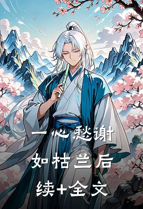一心愁谢如枯兰后续+全文