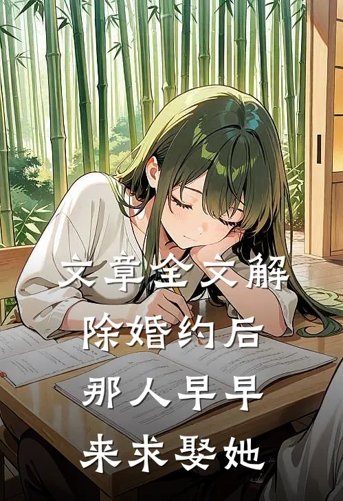 文章全文解除婚约后，那人早早来求娶她
