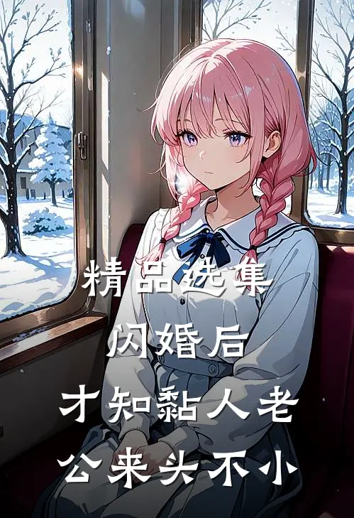 精品选集闪婚后，才知黏人老公来头不小