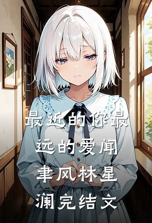 最近的你最远的爱闻聿风林星澜完结文