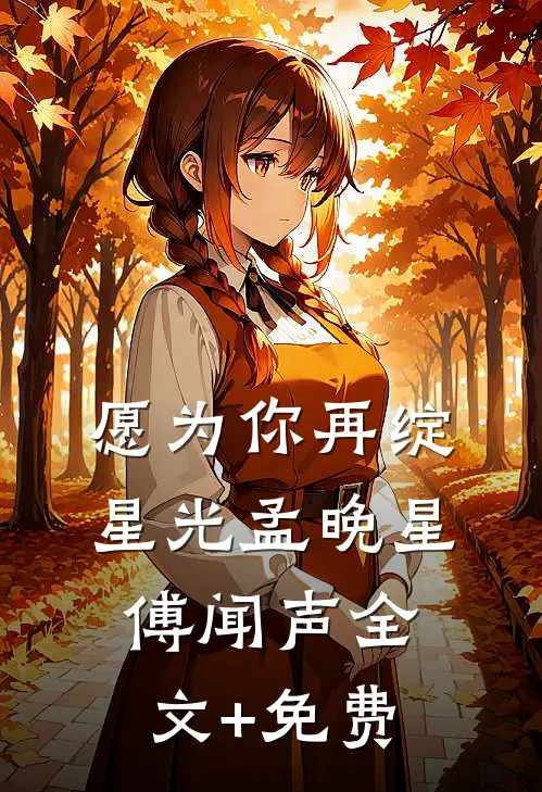 愿为你再绽星光孟晚星傅闻声全文+免费