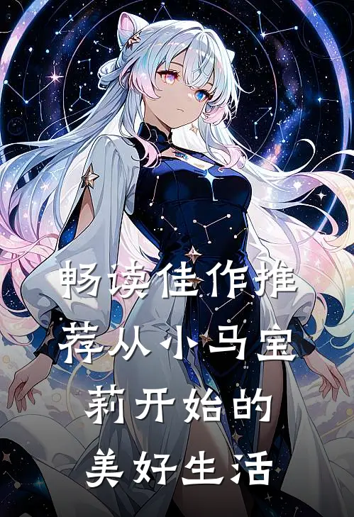 畅读佳作推荐从小马宝莉开始的美好生活